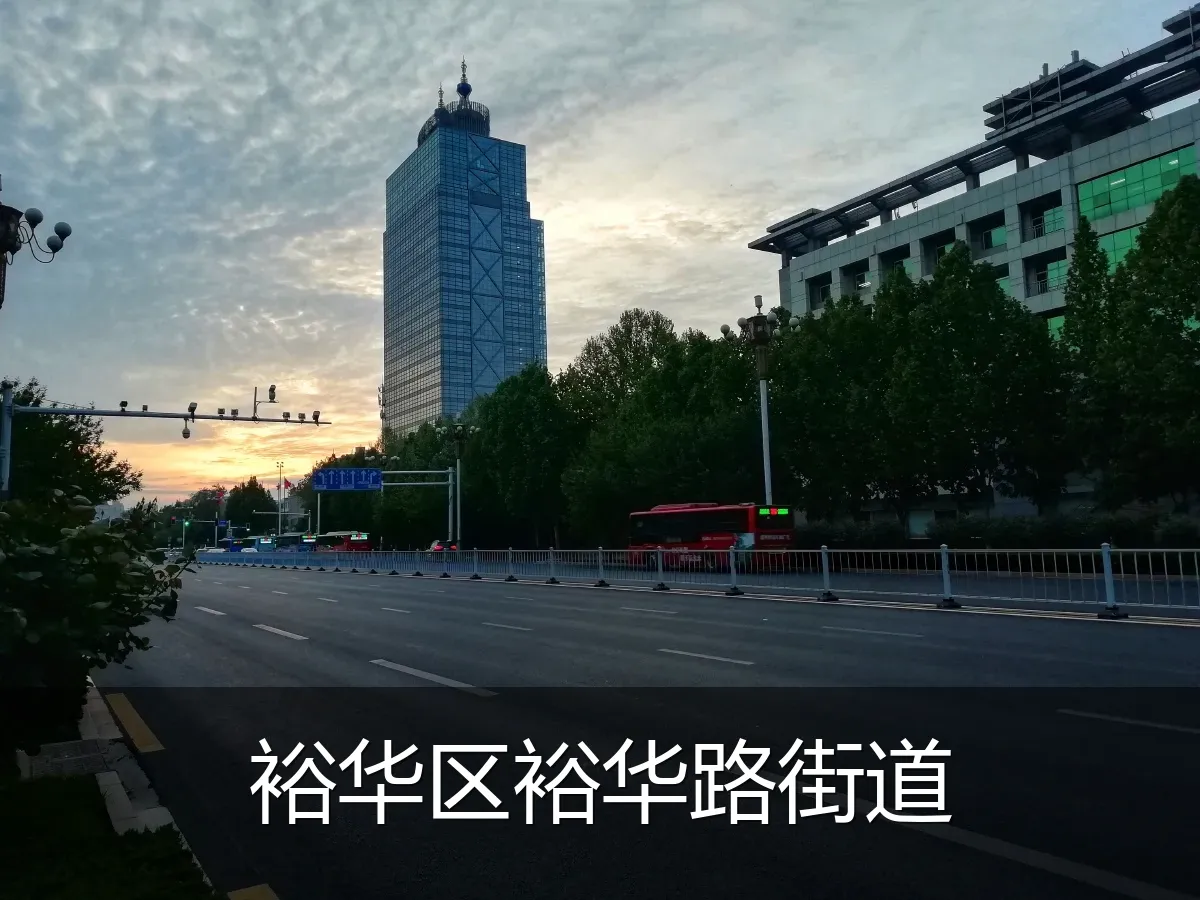 裕华区裕华路街道
