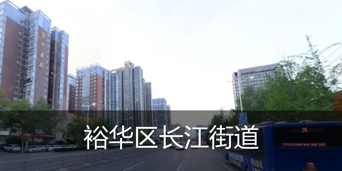 裕华区长江街道